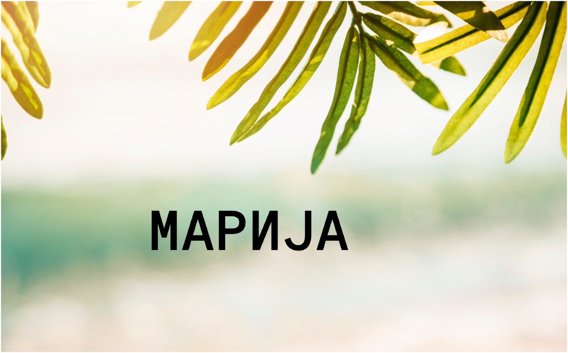 МАРИЈА: Значење на името и какви се оние кои го носат