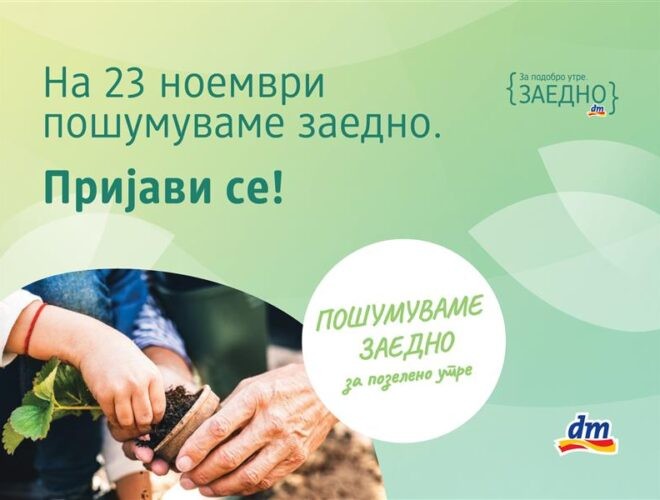 Четврта сезона на dm еко-проектот „Пошумуваме заедно за позелено утре“: Пријавете се и бидете дел од најмасовната акција за пошумување досега