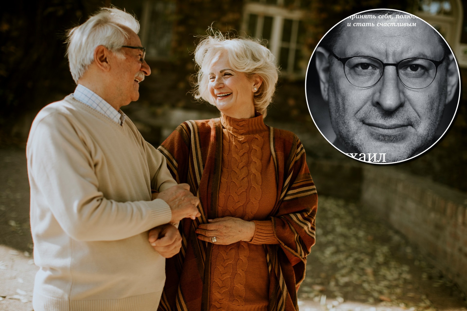 3 правила на Михаил Лабковски против осаменост: Ако не сакате во старост да останете без никого, мора да го знаете ова