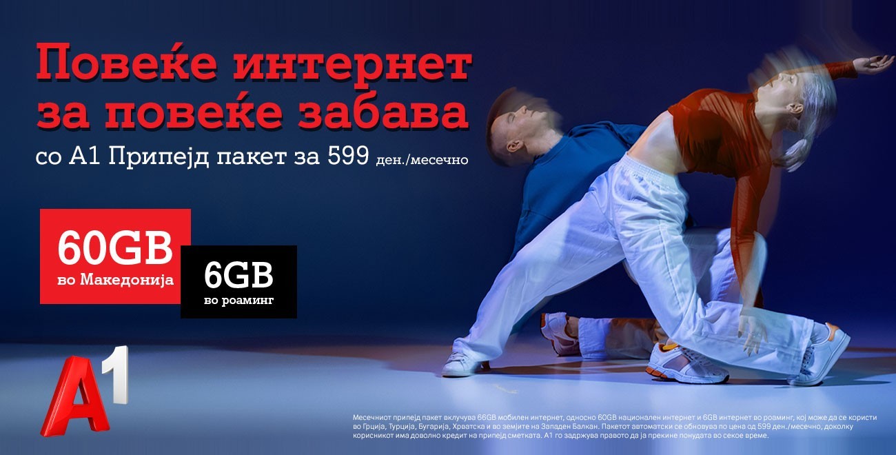 Повеќе интернет за повеќе забава - 66 GB за само 599 денари!