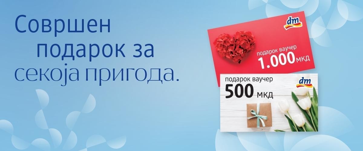 ПОДАРЕТЕ ВАУЧЕР ОД DM! Заедно создаваме единствени моменти!