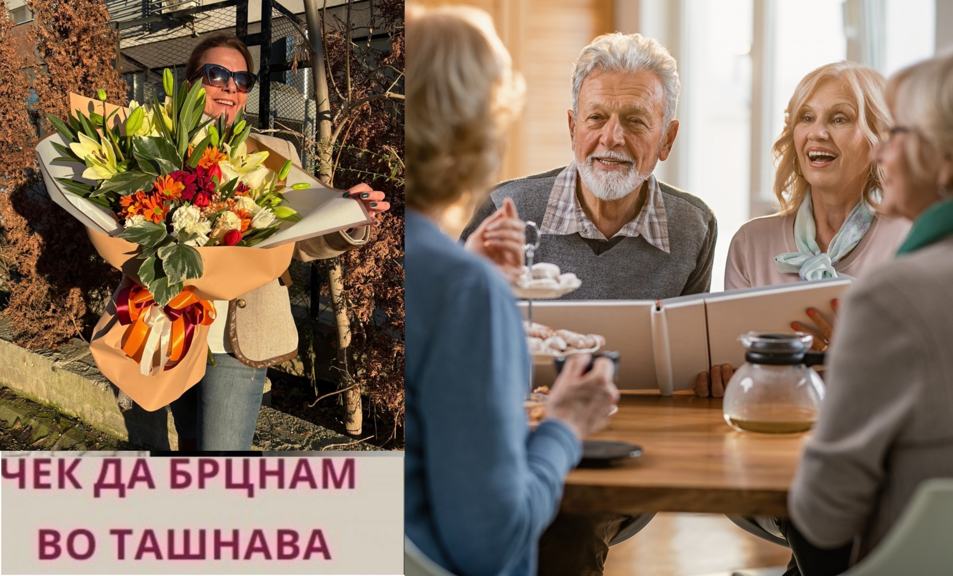 Вечера со луѓе што не се плашат да бидат живи