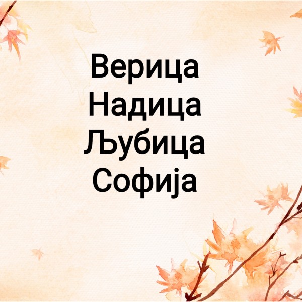 ВЕРИЦА - НАДИЦА - ЉУБИЦА - СОФИЈА: Вечно име-среќен празник