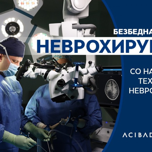 БЕЗБЕДНА И ПРЕЦИЗНА НЕВРОХИРУРГИЈА СО НАЈСОВРЕМЕН СИСТЕМ ЗА НЕВРОНАВИГАЦИЈА