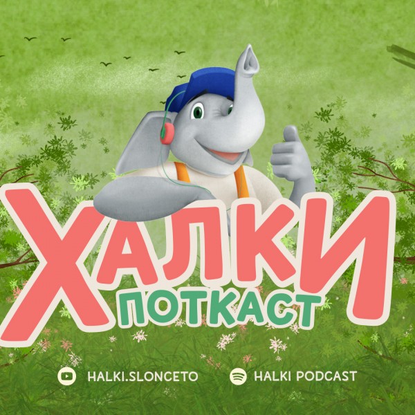 Халки поткаст – искрено и отворено за родителството