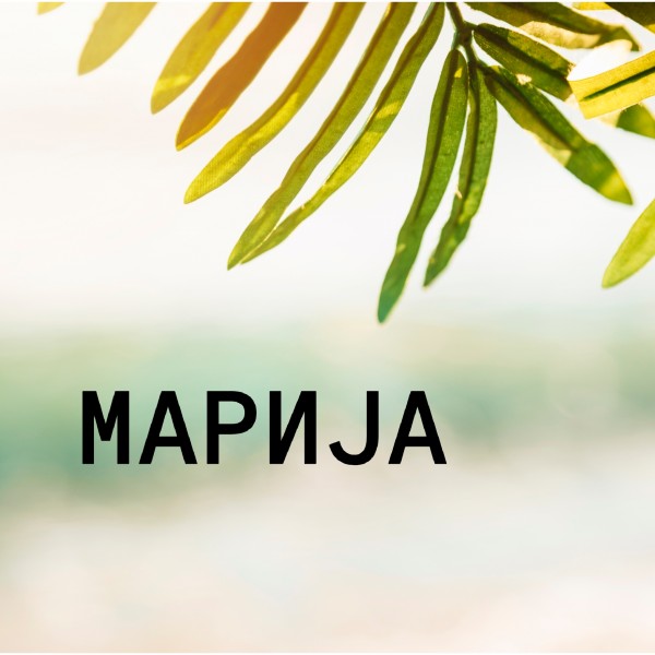 МАРИЈА: Значење на името и какви се оние кои го носат