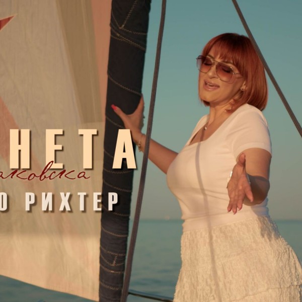 Анета Љумаковска ја „тресе“ сцената со новиот летен хит „100 по Рихтер“