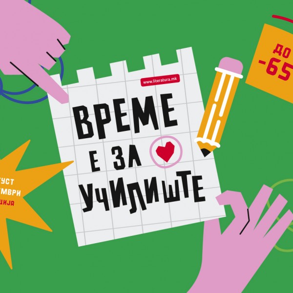 „Време е за училиште“ – подароци и попусти до 65% во „Литература.мк“