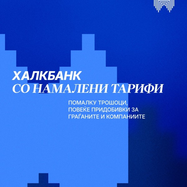 Халкбанк со намалени тарифи, повеќе придобивки за граѓаните и компаниите
