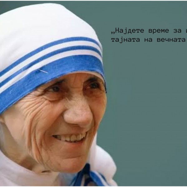 „Најдете време за игра, тоа е тајната на вечната младост“-зборуваше таа: 115 години од смртта на Мајка Тереза