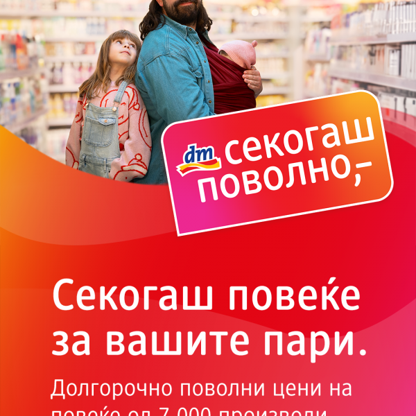 СЕКОГАШ ПОВОЛНО: Како dm ќе ви заштеди пари, време и ќе ве ослободи од стресот при купување со повеќе од 7 000 секогаш поволни производи?