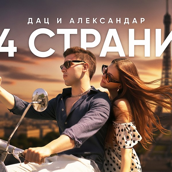 Враќање со стил: Дац и Александар со „4 СТРАНИ“