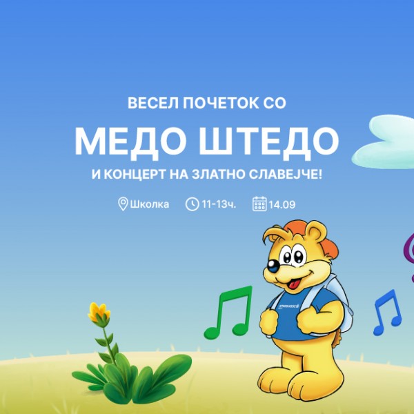 ШПАРКАСЕ БАНКА И „ЗЛАТНО СЛАВЕЈЧЕ“ СО КОНЦЕРТ НА ШКОЛКА ЗА ПОЧЕТОК НА НОВАТА УЧЕБНА ГОДИНА