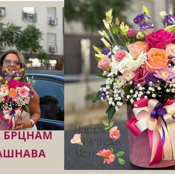 Среќен ти роденден, мајко!