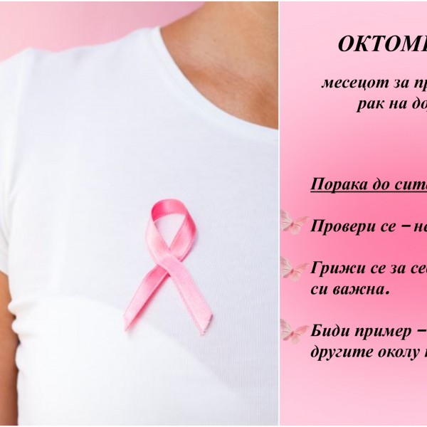 Провери се – не чекај, грижи се за себе – затоа што си важна: Октомври месецот за превенција од рак на дојка