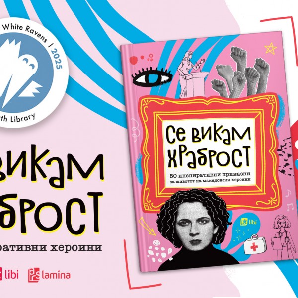 Книгата „Се викам Храброст“ на „Арс Ламина“ се најде во престижниот светски каталог „The White Ravens 2025“