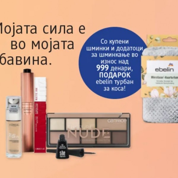 Мојата сила е во мојата убавина! Во сите dm дрогерии, со купени шминки и додатоци за шминки во вредност од над 999 денари, добиј подарок ebelin турбан за коса!