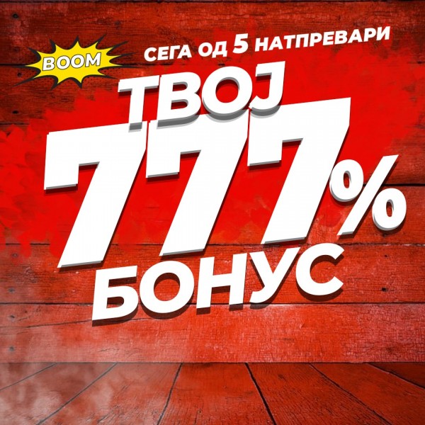 Бонусот кој сите го сакаат – сега уште подобар!