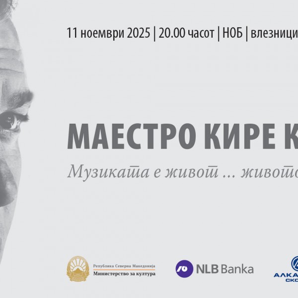 Mузичката елита ќе пее во чест на маестро Кире Костов