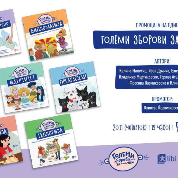 Едицијата „Големи зборови за мали уши“ ќе биде промовирана на Светскиот ден на детето, 20 ноември