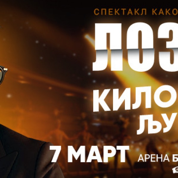 Влатко Лозаноски со мега шоу: „Километри Љубов“ на 7 март во арена „Борис Трајковски“