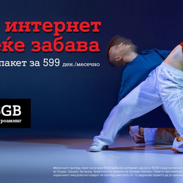 Повеќе интернет за повеќе забава - 66 GB за само 599 денари!