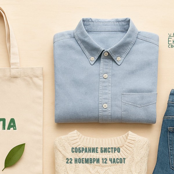 „На ти го, дај ми го“: Големата еко-размена што викендов ќе ја разбуди одржливата мода во Скопје