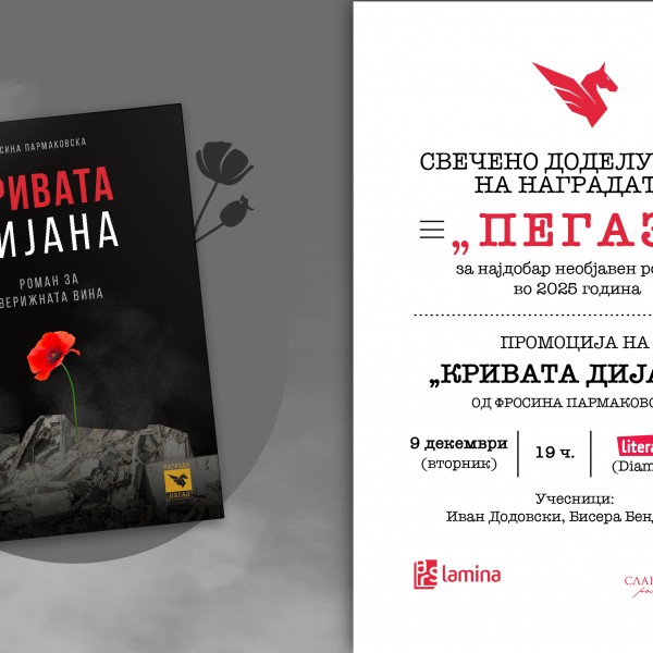 Доделување на наградата „Пегаз“ за 2025 година и промоција на победничкиот роман „Кривата Дијана“ од Фросина Пармаковска