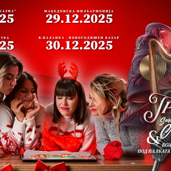 Македонска Филхармонија ќе трепка од новогодишни звуци на 29ти декември со Sarah Mace & The Girlzz и Божиќниот оркестар