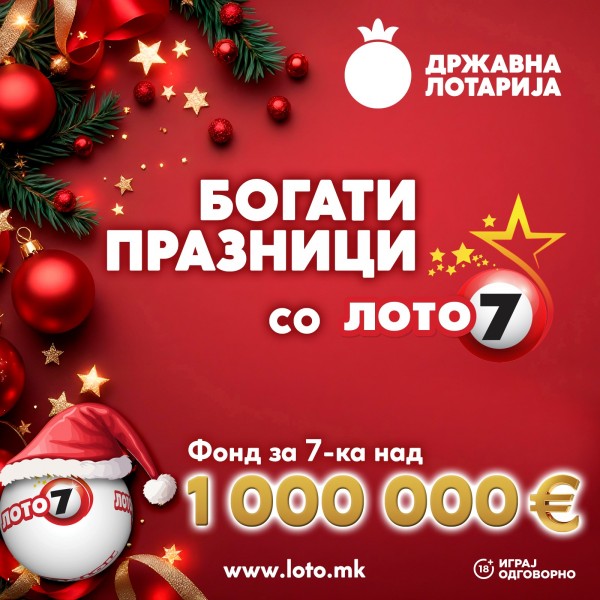 Богати празници со „Лото 7“ - 7-ка над 1 000 000 евра може да оствари повеќе од еден сон