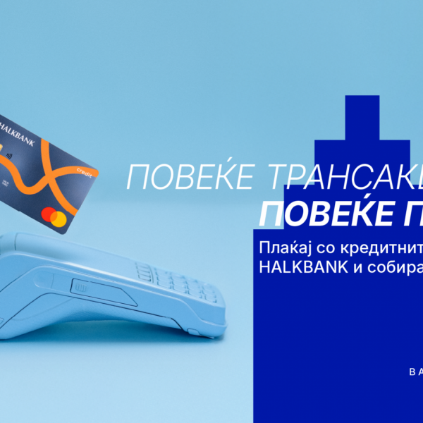 Како да заштедите во сезоната на големи трошоци? Искористете ги бонус поените на Халкбанк